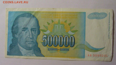 500 000 динар 1993 Югославия (201) 13.01.2025 22:00 МСК - CIMG4279.JPG
