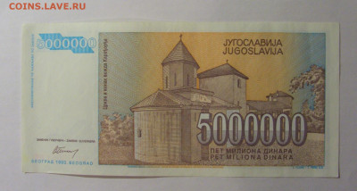 5 000 000 динар 1993 Югославия (195) 13.01.2025 22:00 МСК - CIMG4285.JPG