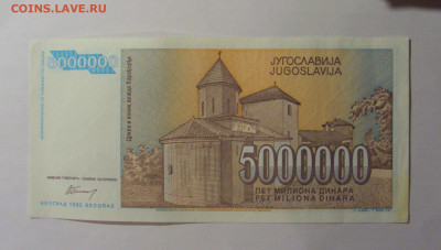 5 000 000 динар 1993 Югославия (142) 13.01.2025 22:00 МСК - CIMG4289.JPG