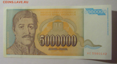 5 000 000 динар 1993 Югославия (142) 13.01.2025 22:00 МСК - CIMG4287.JPG