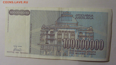100 000 000 динар 1993 Югославия (864) 13.01.2025 22:00 МСК - CIMG4293.JPG