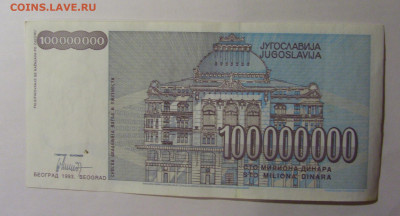100 000 000 динар 1993 Югославия (407) 13.01.2025 22:00 МСК - CIMG4297.JPG