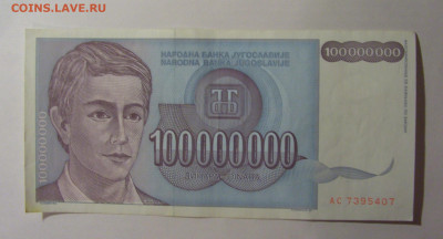 100 000 000 динар 1993 Югославия (407) 13.01.2025 22:00 МСК - CIMG4295.JPG