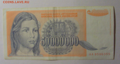 50 000 000 динар 1993 Югославия (359) 13.01.2025 22:00 МСК - CIMG4298.JPG