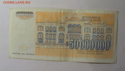 50 000 000 динар 1993 Югославия (461) 13.01.2025 22:00 МСК - CIMG4305.JPG