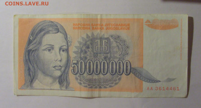 50 000 000 динар 1993 Югославия (461) 13.01.2025 22:00 МСК - CIMG4303.JPG