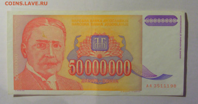 50 000 000 динар 1993 Югославия (198) 13.01.2025 22:00 МСК - CIMG4307.JPG