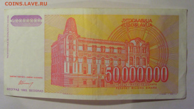 50 000 000 динар 1993 Югославия (489) 13.01.2025 22:00 МСК - CIMG4313.JPG