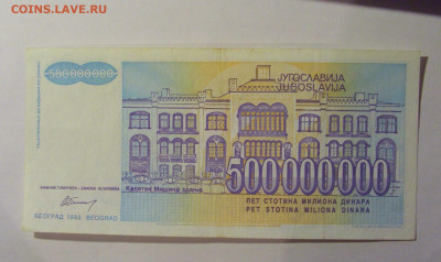 500 000 000 динар 1993 Югославия (869) 13.01.2025 22:00 МСК - CIMG4321.JPG