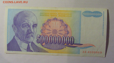 500 000 000 динар 1993 Югославия (869) 13.01.2025 22:00 МСК - CIMG4319.JPG