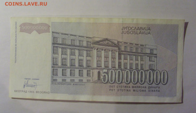500 000 000 динар 1993 Югославия (462) 13.01.2025 22:00 МСК - CIMG4325.JPG