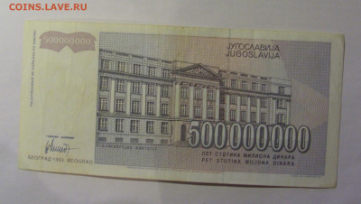 500 000 000 динар 1993 Югославия (783) 13.01.2025 22:00 МСК - CIMG4329.JPG