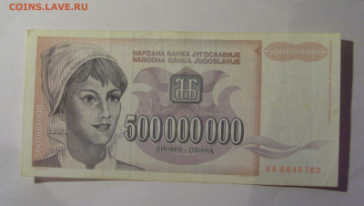 500 000 000 динар 1993 Югославия (783) 13.01.2025 22:00 МСК - CIMG4327.JPG