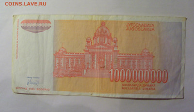 1 000 000 000 динар 1993 Югославия (633) 13.01.25 22:00 М - CIMG4333.JPG