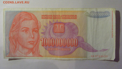 1 000 000 000 динар 1993 Югославия (633) 13.01.25 22:00 М - CIMG4331.JPG