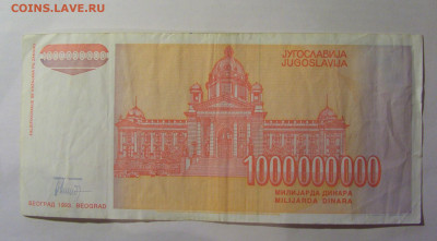 1 000 000 000 динар 1993 Югославия (043) 13.01.25 22:00 М - CIMG4337.JPG