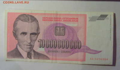 10 000 000 000 динар 1993 Югославия (964) 13.01.25 22:00 М - CIMG4339.JPG