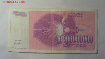 10 000 000 000 динар 1993 Югославия (970) 13.01.25 22:00 М - CIMG4345.JPG