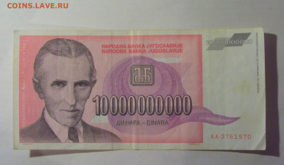 10 000 000 000 динар 1993 Югославия (970) 13.01.25 22:00 М - CIMG4343.JPG