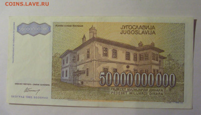 50 000 000 000 динар 1993 Югославия (977) 13.01.25 22:00 М - CIMG4349.JPG