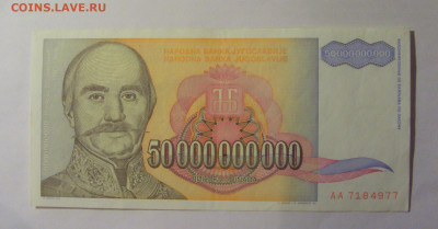 50 000 000 000 динар 1993 Югославия (977) 13.01.25 22:00 М - CIMG4347.JPG