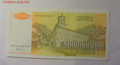 5 000 000 000 динар 1993 Югославия (656) 13.01.25 22:00 М - CIMG4353.JPG