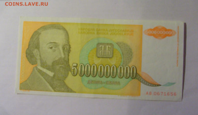 5 000 000 000 динар 1993 Югославия (656) 13.01.25 22:00 М - CIMG4351.JPG