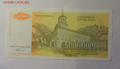 5 000 000 000 динар 1993 Югославия (841) 13.01.25 22:00 М - CIMG4357.JPG