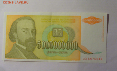 5 000 000 000 динар 1993 Югославия (841) 13.01.25 22:00 М - CIMG4355.JPG