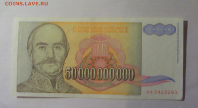 50 000 000 000 динар 1993 Югославия (280) 13.01.25 22:00 М - CIMG4359.JPG