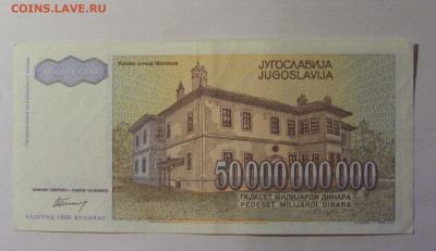 50 000 000 000 динар 1993 Югославия (752) 13.01.25 22:00 М - CIMG4364.JPG