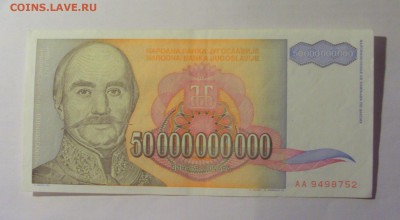 50 000 000 000 динар 1993 Югославия (752) 13.01.25 22:00 М - CIMG4363.JPG