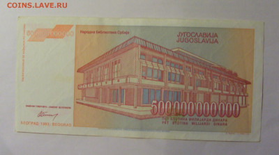 500 000 000 000 динар 1993 Югославия (664) 13.01.25 22:00 М - CIMG4369.JPG