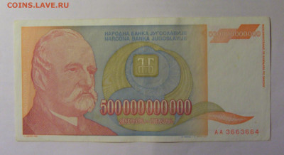 500 000 000 000 динар 1993 Югославия (664) 13.01.25 22:00 М - CIMG4367.JPG