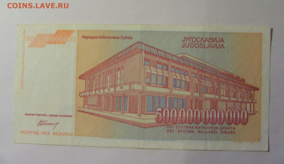 500 000 000 000 динар 1993 Югославия (697) 13.01.25 22:00 М - CIMG4373.JPG