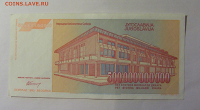 500 000 000 000 динар 1993 Югославия (959) 13.01.25 22:00 М - CIMG4381.JPG