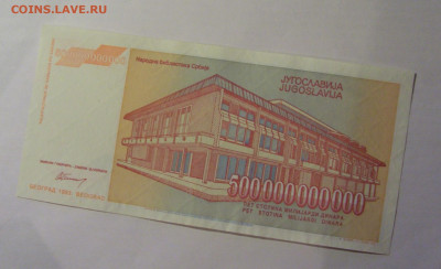 500 000 000 000 динар 1993 Югославия (931) 13.01.25 22:00 М - CIMG4385.JPG