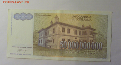 50 000 000 000 динар 1993 Югославия (699) 13.01.25 22:00 М - CIMG4377.JPG