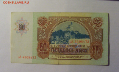 50 лева 1990 Болгария (472) 13.01.25 22:00 М - CIMG4441.JPG