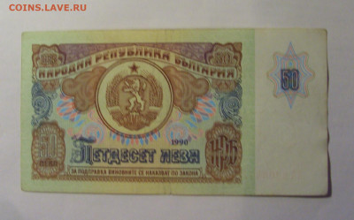 50 лева 1990 Болгария (472) 13.01.25 22:00 М - CIMG4439.JPG