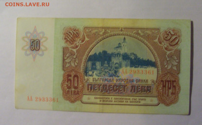 50 лева 1990 Болгария (361) 13.01.25 22:00 М - CIMG4444.JPG