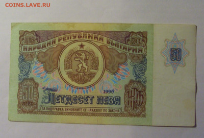 50 лева 1990 Болгария (361) 13.01.25 22:00 М - CIMG4443.JPG