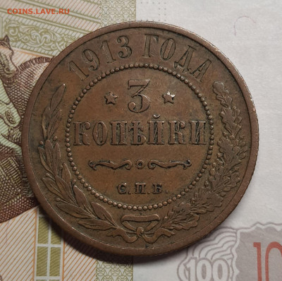 3 копейки 1913г до 12 января в 22.00 МСК - 20250107_125428