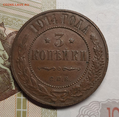 3 копейки 1914г до 12 января в 22.00 МСК - 20250107_125612