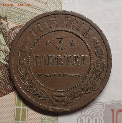 3 копейки 1915г до 12 января в 22.00 МСК - 20250107_125508