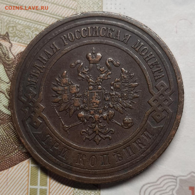 3 копейки 1916г до 12 января в 22.00 МСК - 20250107_125949