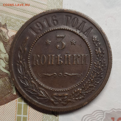 3 копейки 1916г до 12 января в 22.00 МСК - 20250107_125834