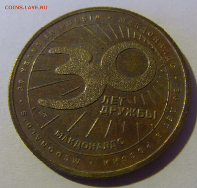Жетон 30 лет Макдональдса в России 13.01.2025 22:00 МСК - CIMG4646.JPG