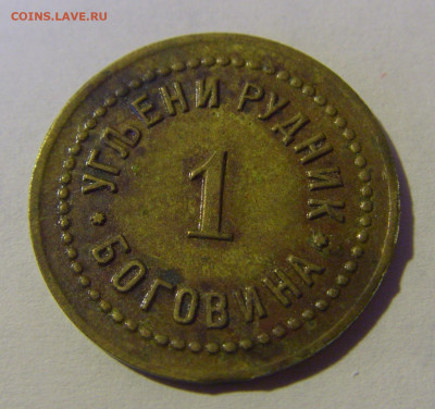 Жетон 1 динар рудник Боговина 13.01.2025 22:00 МСК - CIMG4649.JPG