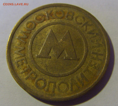 Жетон московского метро №1 13.01.2025 22:00 МСК - CIMG4660.JPG